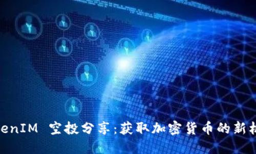 TokenIM 空投分享：获取加密货币的新机会